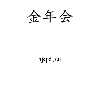 河北金年会股份有限公司