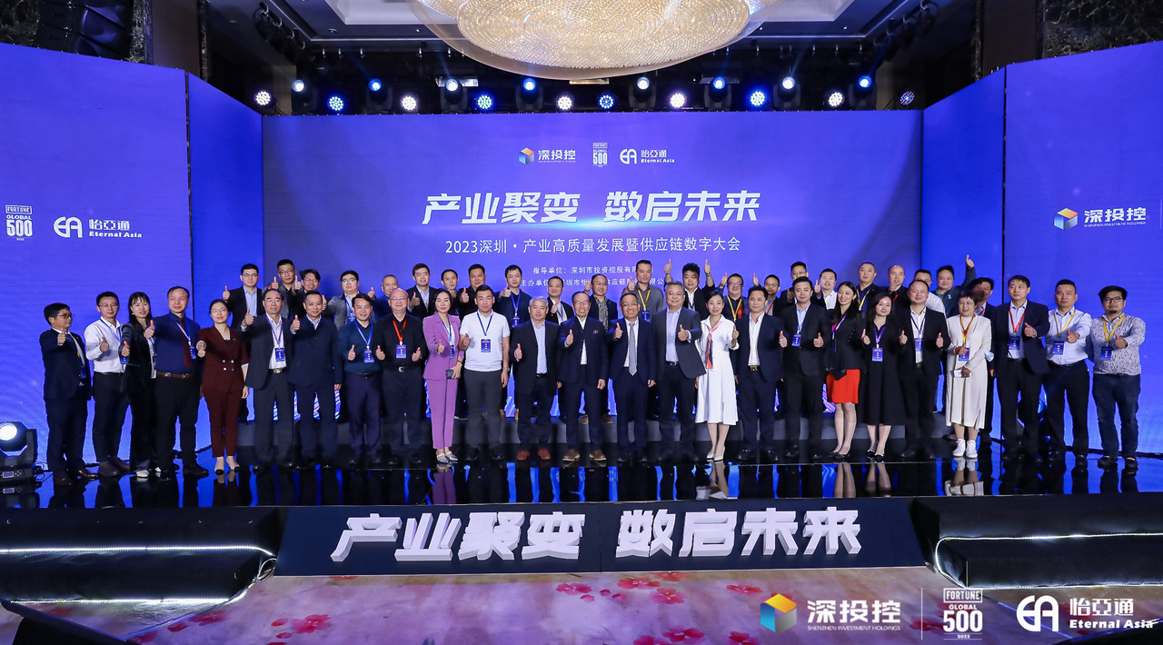 2023深圳·产业高质量发展大会成功举办，共启数字化供应链新篇章