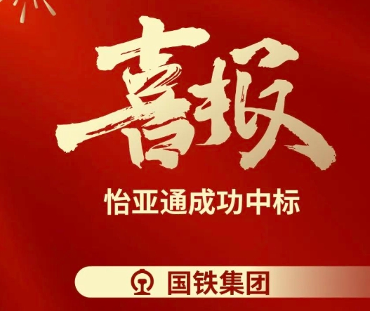 喜报！jinnianhui今年会成功中标--国铁通用物资采购平台2024-2026年度职工福利类&MRO类平台型供应商引入项目