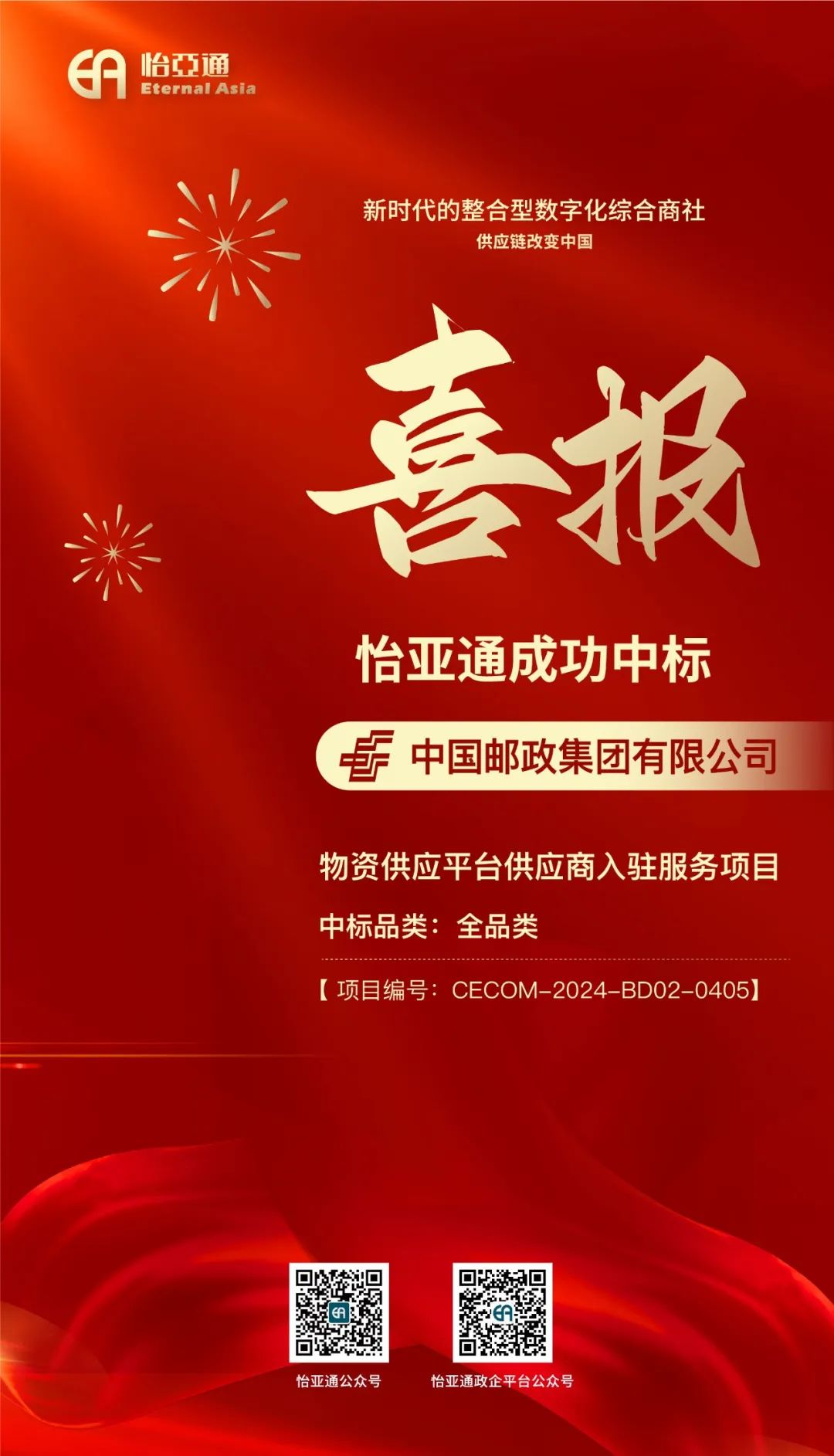 喜报！jinnianhui今年会再次成功中标-中国邮政集团有限公司物资供应平台供应商入驻服务项目